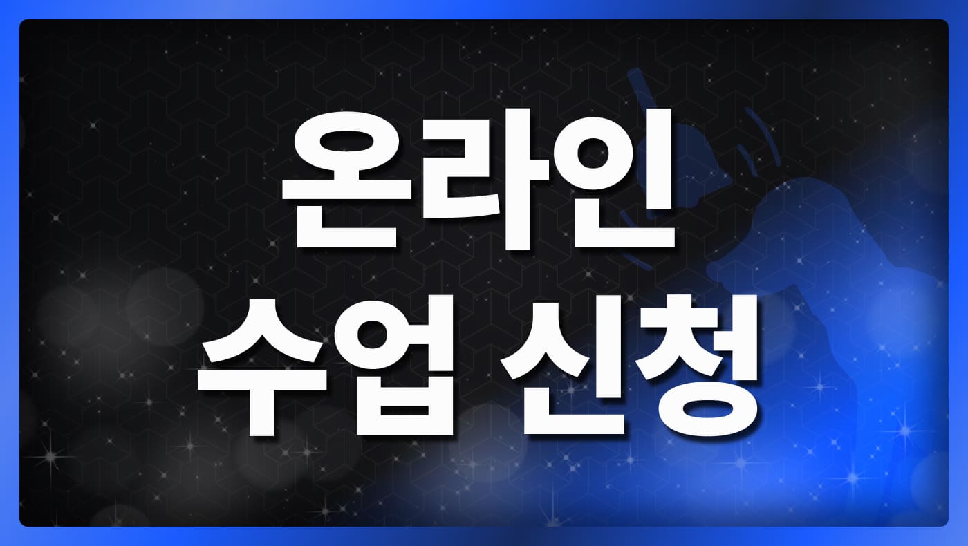 온라인 수업 신청